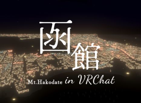 VRChatワールド紹介 Mt․Hakodate　 サムネイル